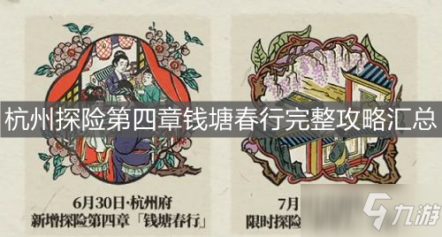 《江南百景图》杭州探险第四章钱塘春行完整攻略汇总