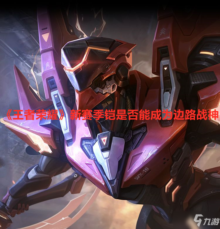 《<a id='link_pop' class='keyword-tag' href='https://www.9game.cn/wzry/'>王者荣耀</a>》新赛季铠是否能成为边路战神