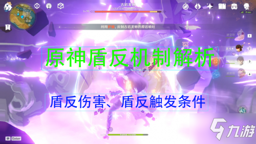 原神盾反机制详解 怎么触发盾反