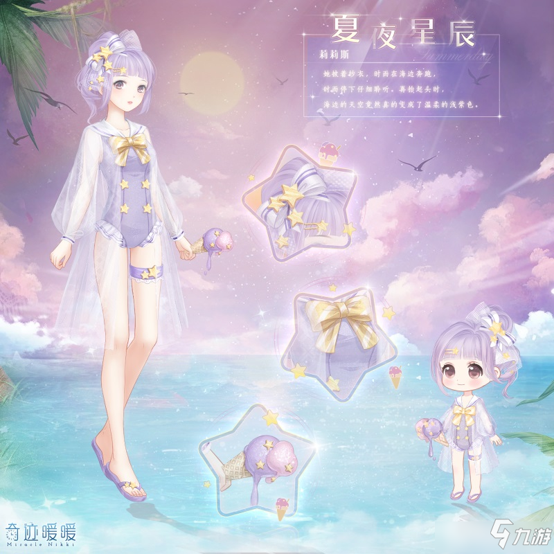 《奇跡暖暖》夏夜星辰套裝圖文一覽