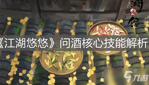 《江湖悠悠》問酒核心技能詳解