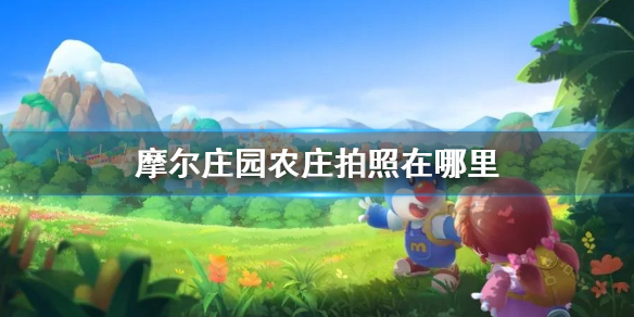 <a id='link_pop' class='keyword-tag' href='https://www.9game.cn/moerzhuangyuan1/'>摩尔庄园手游</a>农庄怎么拍照