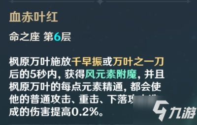 原神枫原万叶命座解析 原神枫原万叶6命效果