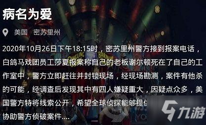 犯罪大师病名为爱答案是什么 病名为爱答案分享