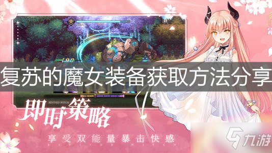 《復(fù)蘇的魔女》裝備獲取方法分享