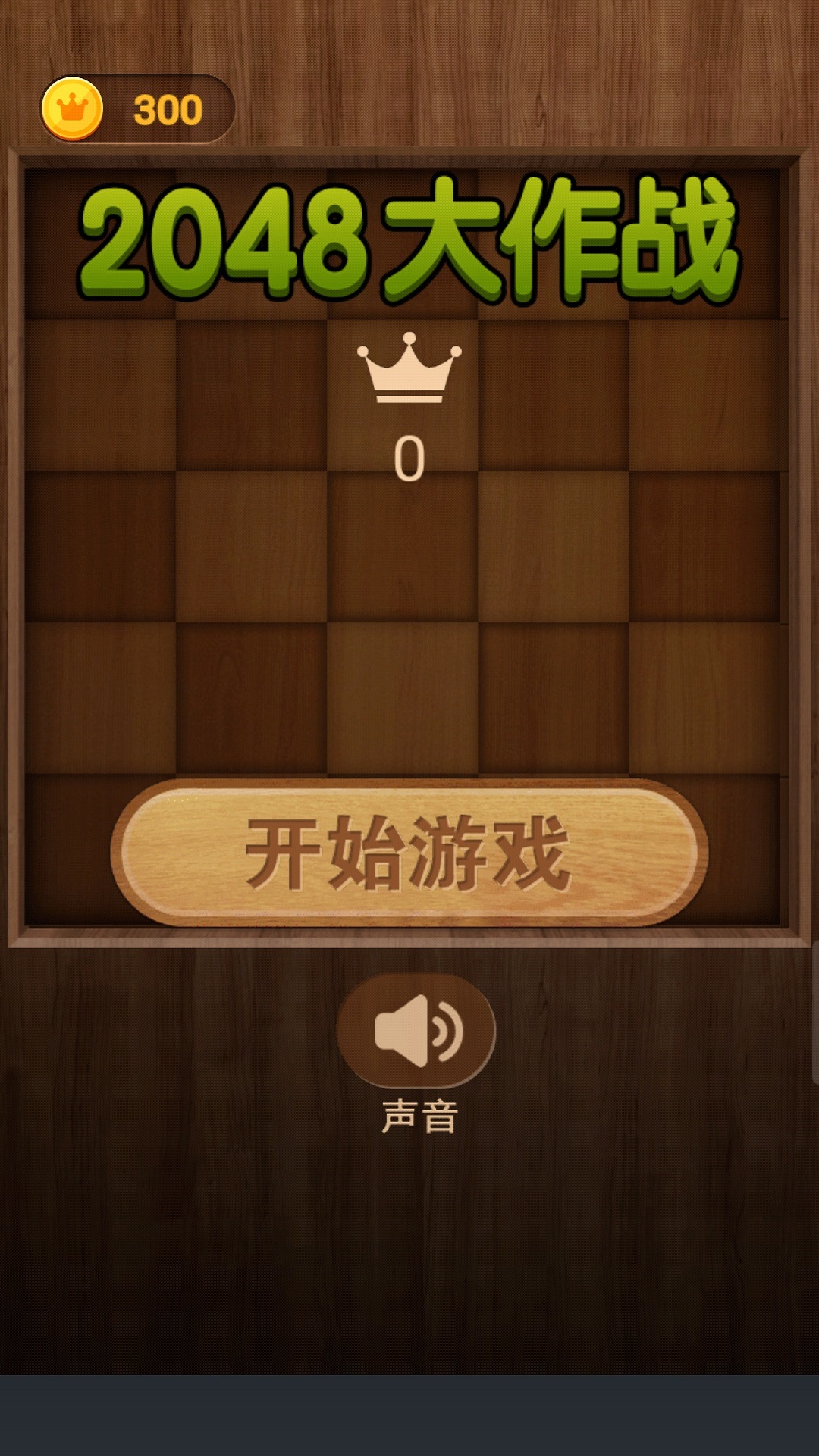 2048大作戰(zhàn)好玩嗎 2048大作戰(zhàn)玩法簡(jiǎn)介