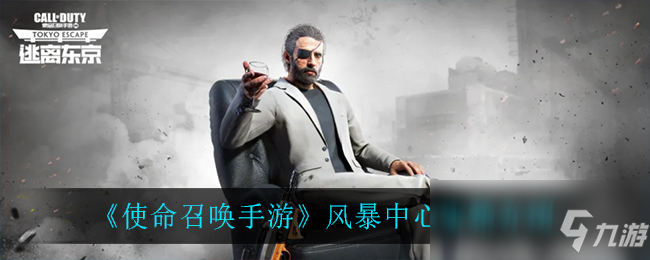 《使命召唤手游》风暴中心宝箱怎么样 风暴中心宝箱奖励一览
