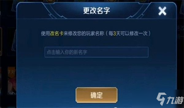 《王者榮耀》改名功能關閉是原因分析 為什么改不了名字