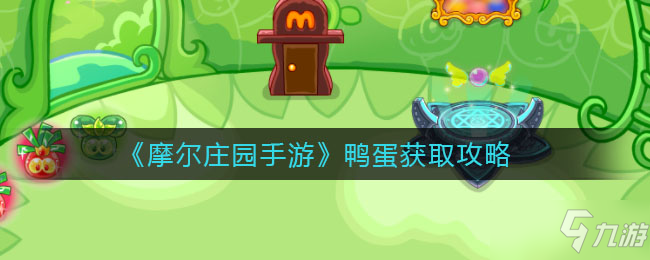 《<a id='link_pop' class='keyword-tag' href='https://www.9game.cn/moerzhuangyuan1/'>摩尔庄园手游</a>》鸭蛋获取方法