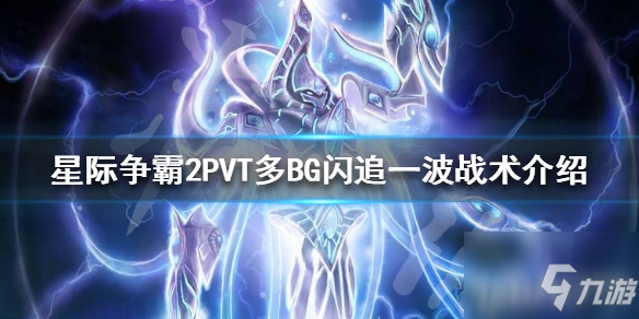 《星際爭霸2-虛空之遺》PVT戰(zhàn)術(shù)閃爍追獵一波流