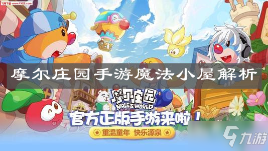 《<a id='link_pop' class='keyword-tag' href='https://www.9game.cn/moerzhuangyuan1/'>摩尔庄园手游</a>》魔法小屋解析