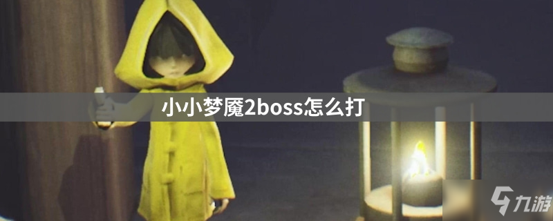 《小小夢魘2》boss打法技巧攻略 boss如何打