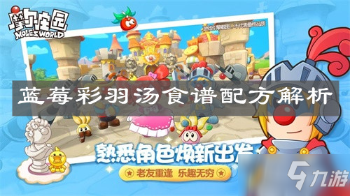 《<a id='link_pop' class='keyword-tag' href='https://www.9game.cn/moerzhuangyuan1/'>摩尔庄园手游</a>》蓝莓彩羽汤食谱配方解析