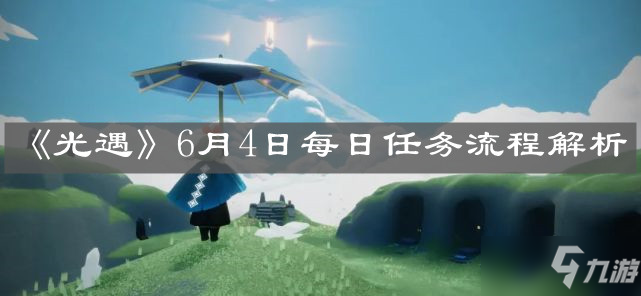 光遇 6月4日每日任务怎么做6月4日每日任务完成攻略 光遇 九游手机游戏 光遇 6月4日每日任务怎么做6月4日每日任务完成攻略 光遇 九游手机游戏