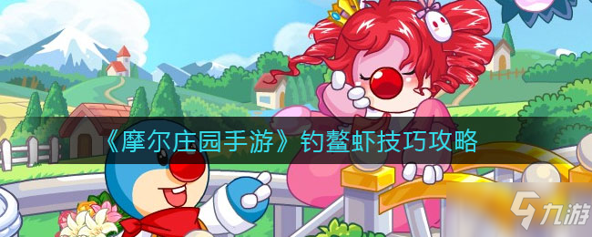 《<a id='link_pop' class='keyword-tag' href='https://www.9game.cn/moerzhuangyuan1/'>摩尔庄园手游</a>》钓鳌虾技巧介绍