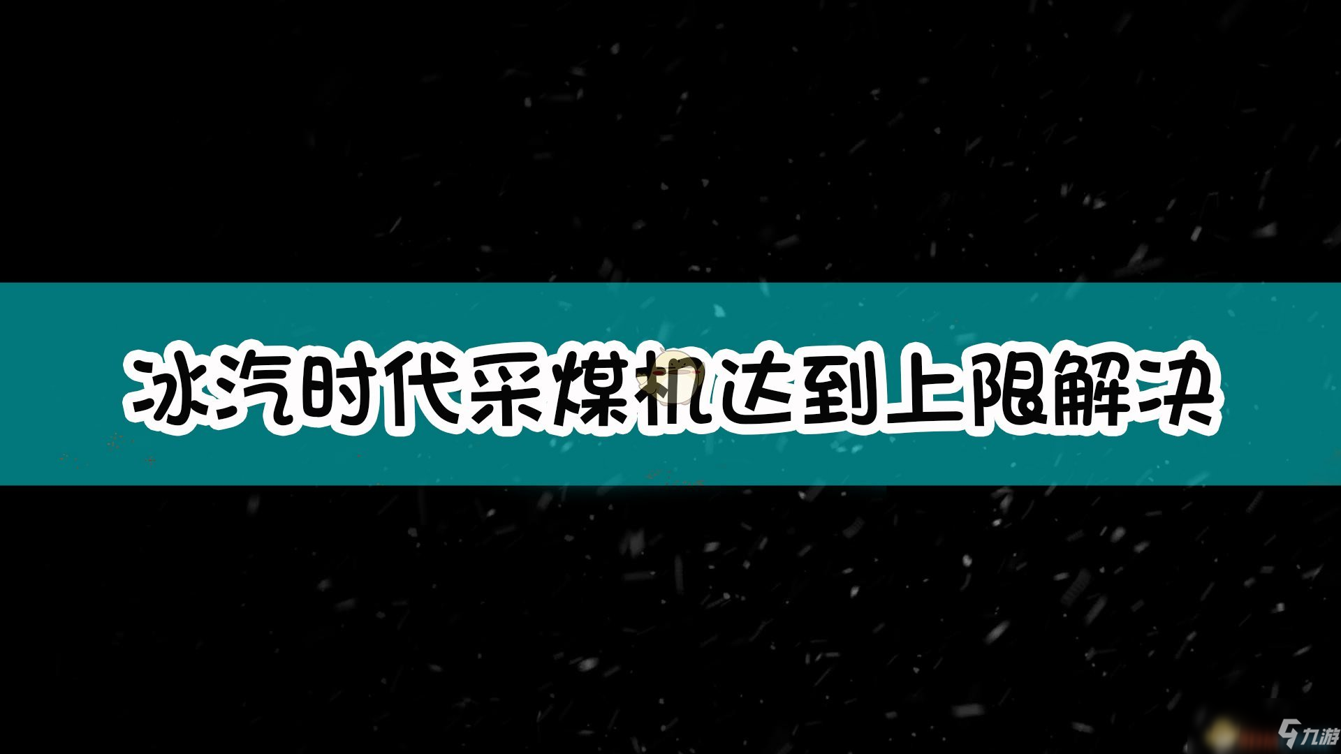 《冰汽時代》采煤機達到上限解決方法 采煤機達到上限怎么辦