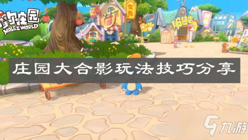 《<a id='link_pop' class='keyword-tag' href='https://www.9game.cn/moerzhuangyuan1/'>摩尔庄园手游</a>》庄园大合影玩法技巧分享