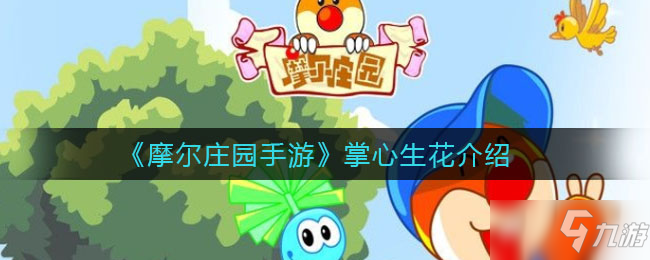 《摩尔庄园手游》掌心生花详解