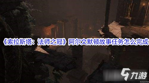 《索拉斯塔：法師之冠》阿爾文默頓故事任務(wù)怎么完成