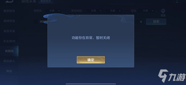《王者榮耀》找朋友功能異常暫時(shí)關(guān)閉原因 加好友功能存在異常如何解決