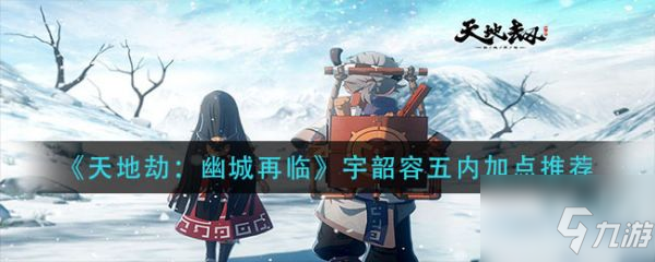 <a id='link_pop' class='keyword-tag' href='https://www.9game.cn/tiandijie/'>天地劫幽城再临</a>宇韶容五内怎么点 宇韶容五内加点推荐