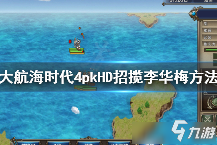 《大航海時代4威力加強版HD》招攬李華梅攻略