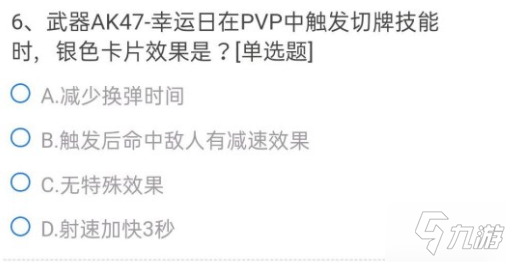 《CF手游》正确答案介绍 武器AK47幸运日在PVP触发切牌技能时银色卡片作用是