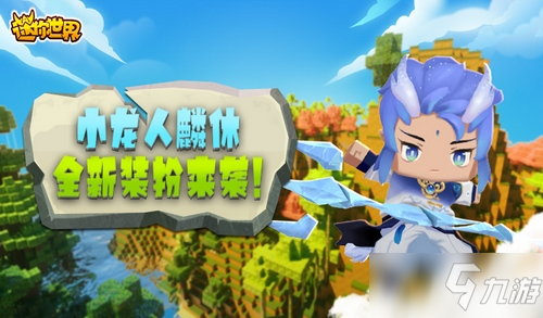 <a id='link_pop' class='keyword-tag' href='https://www.9game.cn/minishijie/'>迷你世界</a>1.0.50版本更新了什么？1.0.50版本6.9更新内容一览