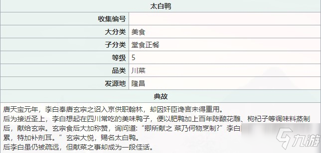 《江湖悠悠》制作太白鴨技巧分享