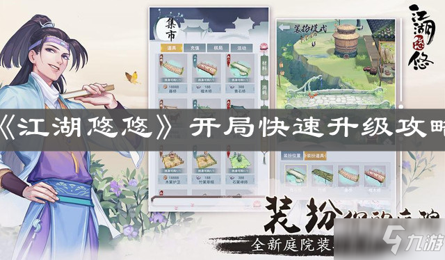 《<a id='link_pop' class='keyword-tag' href='https://www.9game.cn/jianghuyouyou/'>江湖悠悠</a>》开局快速升级攻略