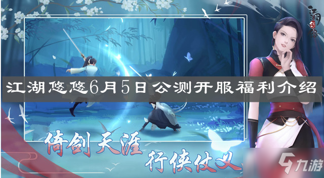 《江湖悠悠》6月5日公測開服福利一覽