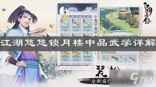 《江湖悠悠》鎖月樓中品武學(xué)介紹