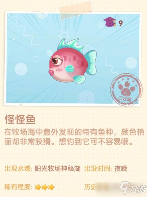 摩爾莊園手游怪怪魚怎么獲得 獲得方法分享