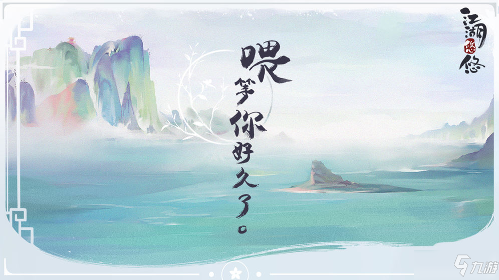 《江湖悠悠》开服第一天玩法攻略