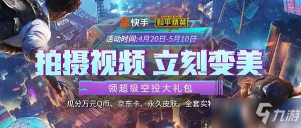 和平精英变美空投活动怎么参加？快手空投大礼包活动参与方式