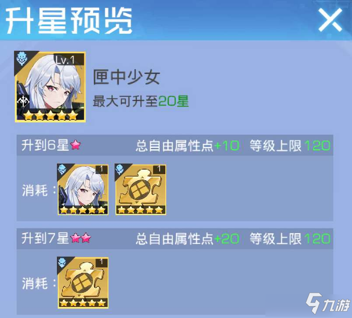 《双生幻想》升星材料消耗介绍 升星材料表