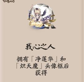 阴阳师我心之人限定头像框获取方式 我心之人头像框介绍