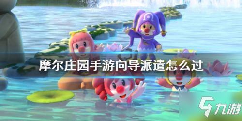 《摩尔庄园手游》向导派遣攻略 向导派遣任务怎么过