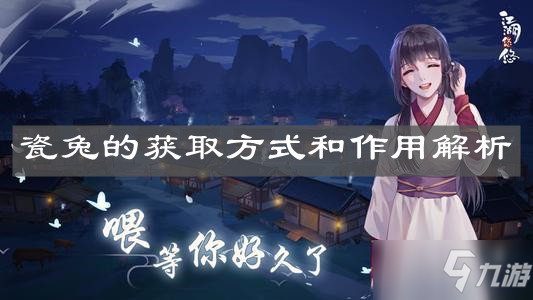 《江湖悠悠》瓷兔的怎么获得 瓷兔的获取方式分享