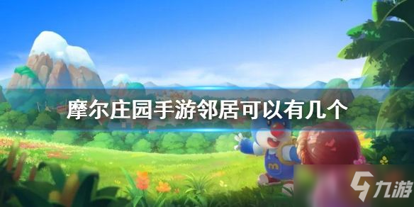 <a id='link_pop' class='keyword-tag' href='https://www.9game.cn/moerzhuangyuan1/'>摩尔庄园手游</a>邻居可以有几个人？邻居上限人数介绍