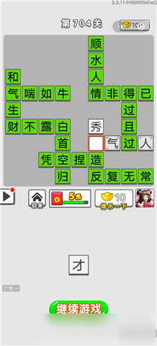 成語(yǔ)招賢記第704關(guān)答案 成語(yǔ)招賢記答案大全