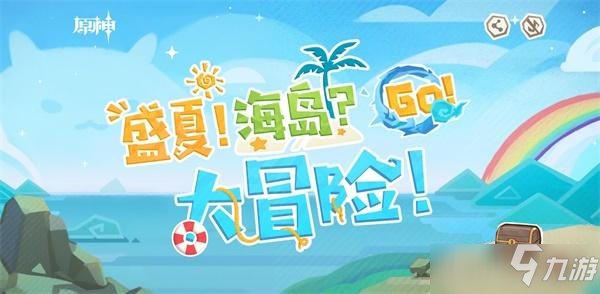 原神盛夏海島大冒險第二幕通關(guān)攻略