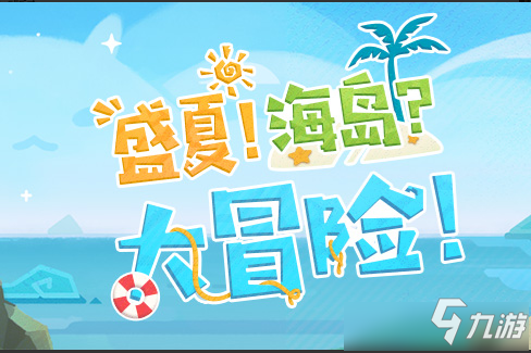 《<a id='link_pop' class='keyword-tag' href='https://www.9game.cn/yuanshen/'>原神</a>》盛夏海岛大冒险活动