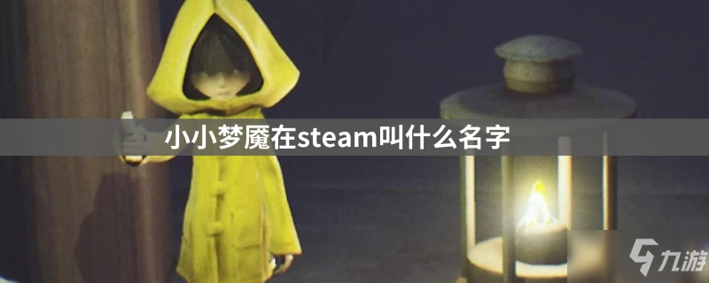 小小梦魇在steam叫什么名字