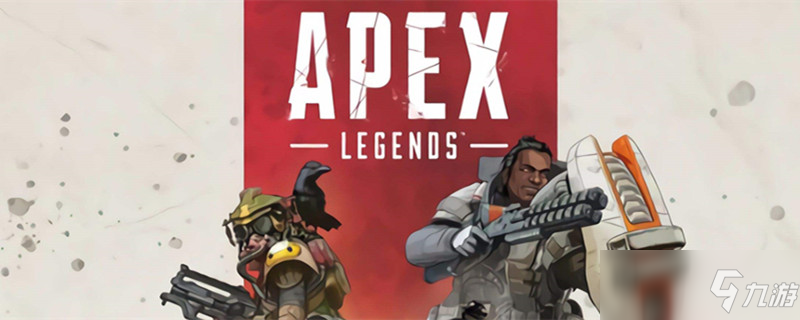 Apex 怎么改名修改名字操作方法教程 九游手机游戏
