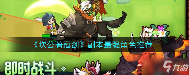 《坎公骑冠剑》副本最强角色分析