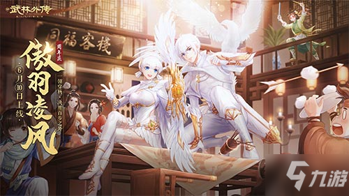 新职业飒羽登场！新《武林外传手游》周年庆典定档6.10