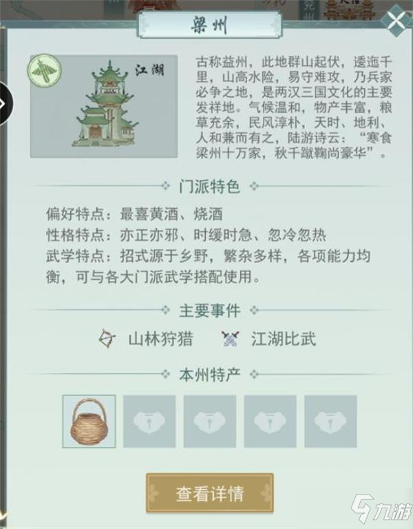 《江湖悠悠》梁州聲望提升攻略