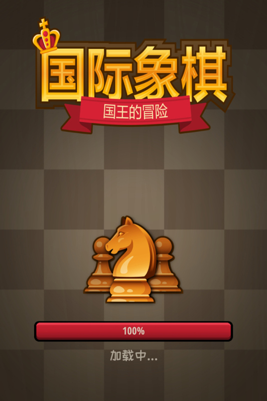 国际象棋：国王的冒险截图4