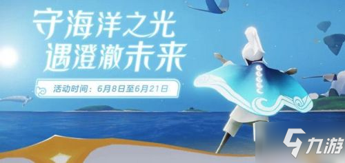 光遇海洋節(jié)先祖在哪里 海洋節(jié)先祖位置&海洋斗篷兌換攻略